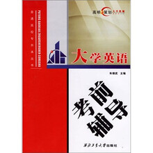 普通高校专升本丛书:大学英语考前辅导
