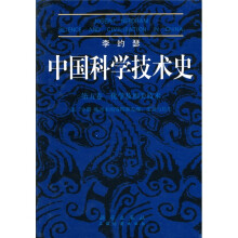 李约瑟中国科学技术史（第5卷）化学及相关技术（第2分册）炼丹术的发明和发现：金丹与长生