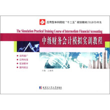 中级财务会计模拟实训教程