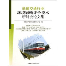 轨道交通行业环境影响评价技术研讨会论文集