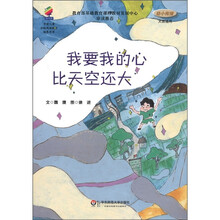 学前儿童分级阅读能力培养用书：我要我的心比天空还大（幼小衔接）（大班适用）