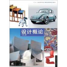 21世纪艺术设计精品课程规划教材:设计概论