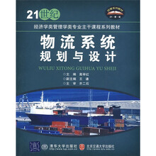 21世纪经济学类管理学类专业主干课程系列教材：物流系统规划与设计