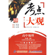 新课标考点大观:高中地理