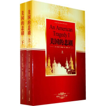 世界名著阅读经典:美国的悲剧(上下)