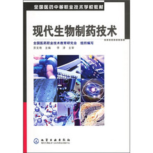 全国医药中等职业技术学校教材：现代生物制药技术