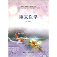 全国高等学校医学规划教材：康复医学