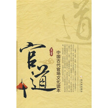 官道：中国古代官场文化读本