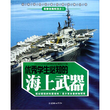 优秀学生必知的海上武器