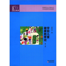 学前儿童健康教育论（第3版）/学前教育专业大学教材丛书
