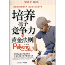 “葡萄园·家”家教书系：培养孩子竞争力的黄金法则