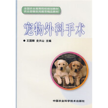 全国农业高等院校规划教材·农业部兽医局推荐精品教材:宠物外科手术