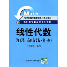 21世纪数学教育信息化精品教材·高职高专数学立体化教材:线性代数(理工类)(高职高专版)(第3版)