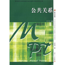 复旦卓越·21世纪市场营销实践型系列教材：公共关系