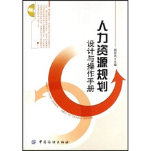 人力资源规划：设计与操作手册