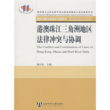 港澳珠江三角洲地区法律冲突与协调