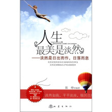人生最美是淡然