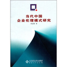 当代中国企业伦理模式研究