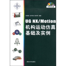 UG NX/Motion机构运动仿真基础及实例（配CD光盘1张）
