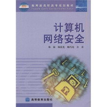 计算机网络安全