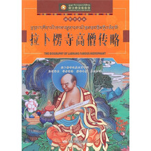 拉卜楞高僧传略（插图珍藏版）