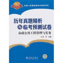 全国二级建造师执业资格考试历年真题精析与临考预测试卷:市政公用工程管理与实务
