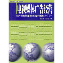 21世纪新闻与传播学系列教材:电视媒体广告经营