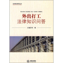外出打工法律知识问答