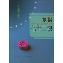 象棋七十二诀