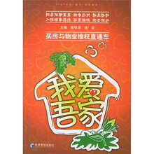 我爱吾家：买房与物业维权直通车