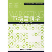 21世纪高等院校市场营销专业规划教材：市场营销学