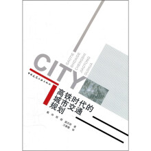 高铁时代的城市交通规划