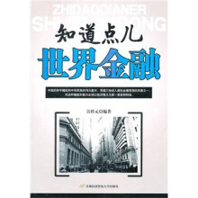 知道点儿世界金融