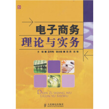电子商务理论与实务