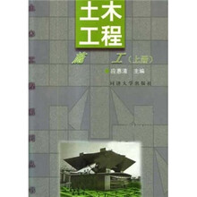 土木工程施工（上册）