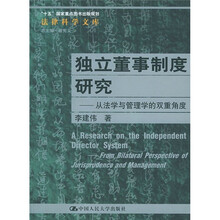独立董事制度研究：从法学与管理学的双重角度