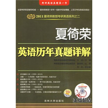 考研英语真题第一书·2011夏徛荣英语历年真题详解（附MP3光盘+《18年考研英语真题自测+标准答案》）