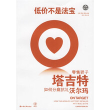 低价不是法宝：零售骄子塔吉特如何分庭抗礼沃尔玛