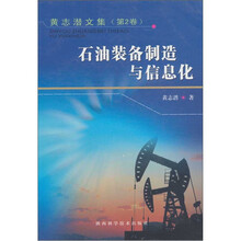 黄志潜文集（第2卷）：石油装备制造与信息化