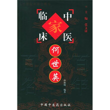 中国百年百名中医临床家丛书:何世英