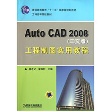 Auto CAD 2008 (中文版)工程制图实用教程