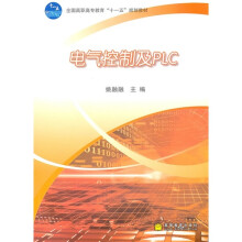 全国高职高专教育“十一五”规划教材：电气控制及PLC