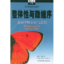 整体性与隐缠序：卷展中的宇宙与意识