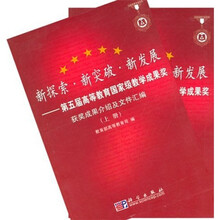 新探索·新突破·新发展：第5届高等教育国家级教学成果奖获奖结果介绍及文件汇编（上下册）