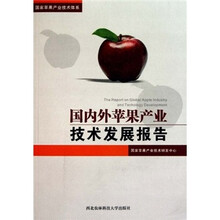国家苹果产业技术体系：国内外苹果产业技术发展报告