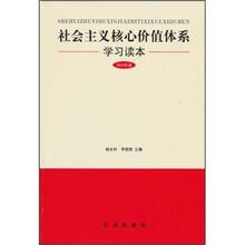 社会主义核心价值体系学习读本（2010年第2版）