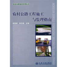 农村公路工程施工与监理指南