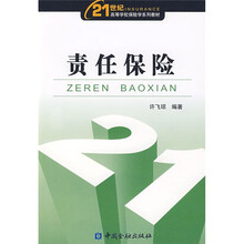 21世纪高等学校保险学系列教材：责任保险