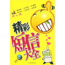 精彩短信大全(开心版)