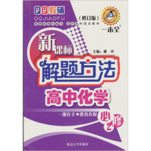 高中化学必修2-新课标解题方法(修订版)